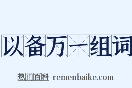 以备万一组词是什么意思的图片